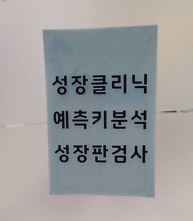 성장호르몬 처방 인원은 지난해에만 3만4881명에 달했다. 사진은 성장클리닉 홍보 문구. 이진우 기자