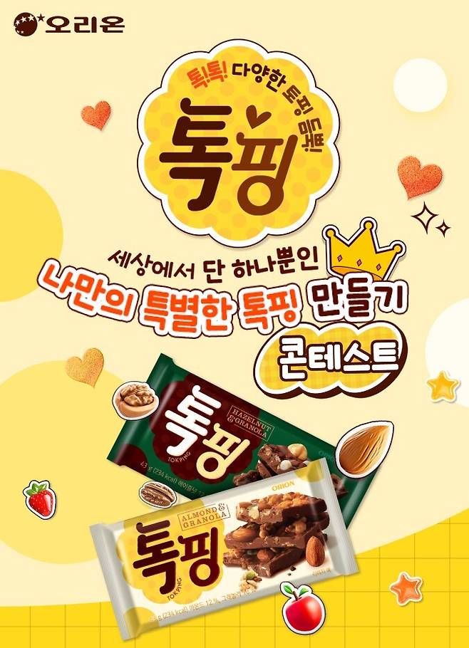 오리온 ‘나만의 특별한 톡핑 만들기’ 이벤트. 오리온 제공