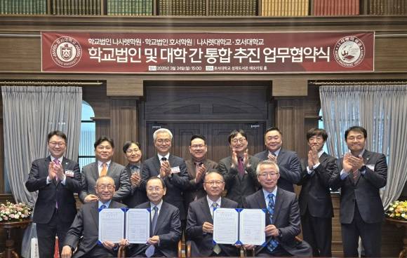나사렛대와 호서대가 24일 호서대 도서관에서 통합을 위한 업무협약을 체결했다. 이종익 기자