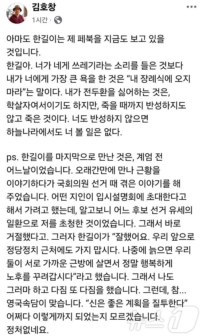 윤석열 대통령 탄핵 반대를 주장하는 역사강사 전한길씨에 ‘쓰레기’라고 욕을 한 절친이라고 밝힌 김호창 업스터디 대표가 자신의 페이스북에 남긴 글.(김호창 SNS. 재배포 및 DB 금지)