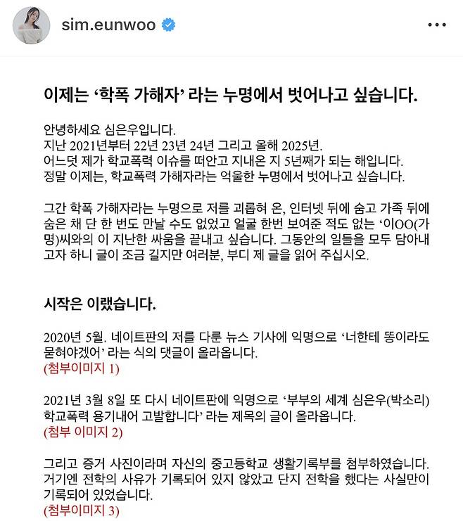 심은우가 지난 21일 자신의 개인 계정을 통해 학폭 논란에 대한 입장문을 발표했다. 사진 출처=심은우 SNS 계정