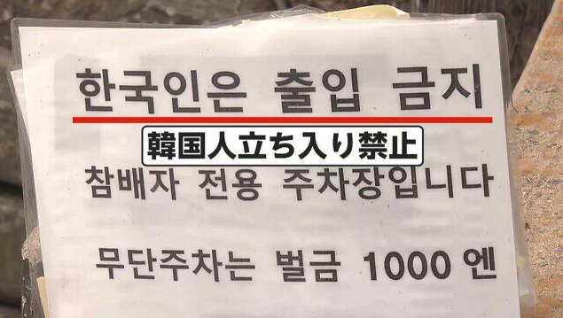 일본 나가사키현 쓰시마시에 있는 와타즈미 신사가 지난 23일부터 신도와 참배객을 제외한 사람들의 경내 출입을 금지했다. 24일 산케이신문은 와타즈미 신사가 사회관계망서비스(SNS) 게시물을 통해 23일부터 신도와 참배객을 제외한 사람들의 경내 출입을 금지했다고 보도했다. FNN