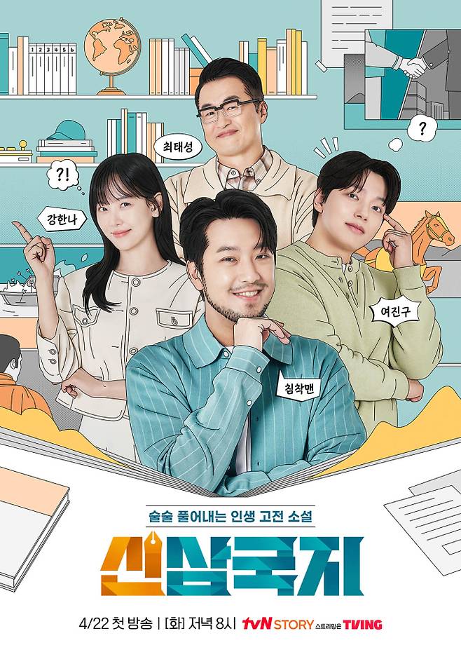 예능 ‘신삼국지’ 포스터