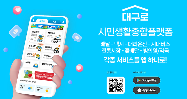 '대구로'가 소상공인을 돕는 배달 플랫폼에서 대구 대표 공공플랫폼으로 한단계 도약하고 있다. '대구로'는 시민 편익 증대와 함께 거대 플랫폼 대비 낮은 수수료 정책을 표방, 지난해말 기준 169억원의 수수료를 절감했다.