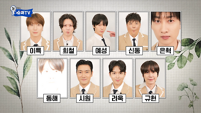 졸업사진 다시 찍은 슈퍼주니어