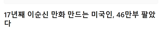 화면 캡처 2025-03-25 123630.png 17년째 이순신 만화 만드는 미국인