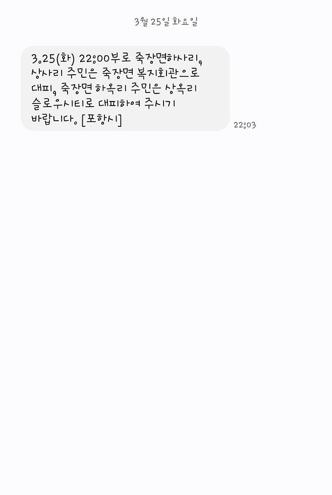 포항도 대피안내문자 왔네 ㅁㅊ