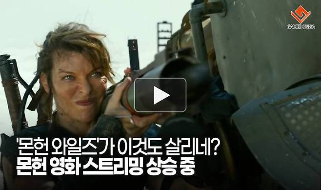 '몬헌 와일즈'가 이것도 살리네? 몬헌 영화 스트리밍 상승 중