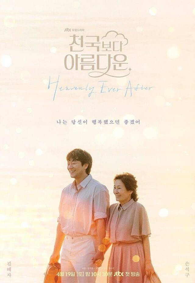 JTBC '천국보다 아름다운'