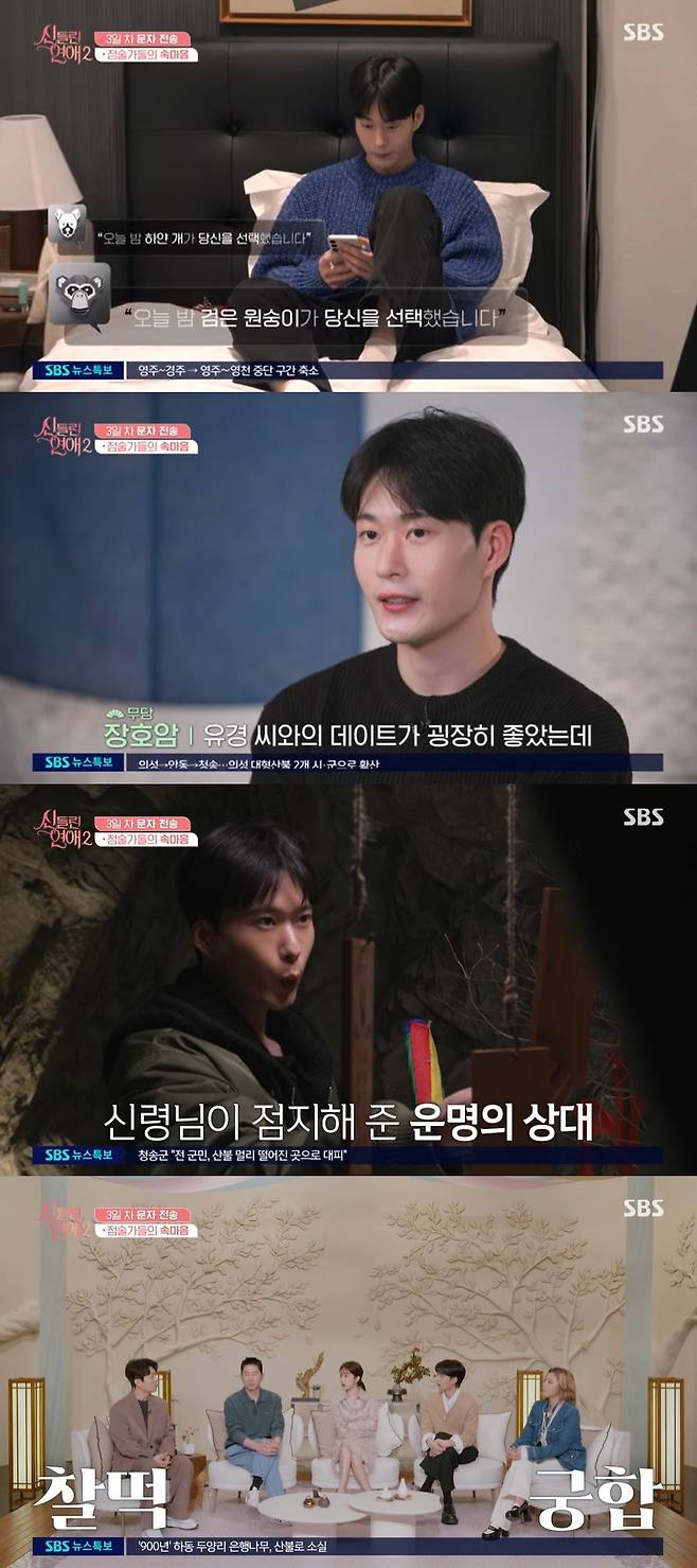 SBS ‘신들린 연애2’ 캡처