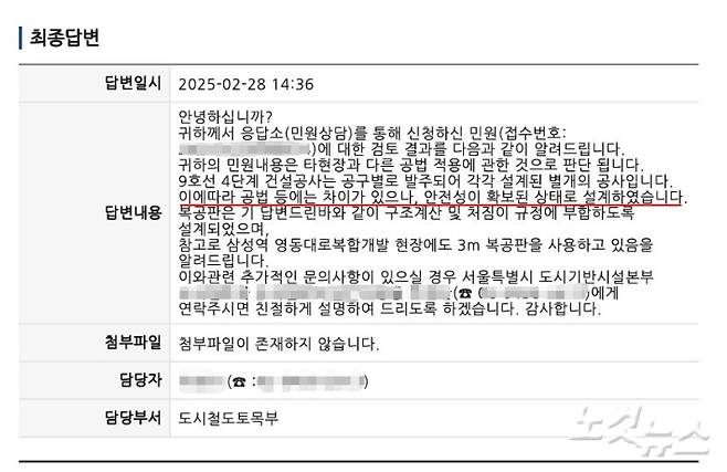 '지하철 9호선 4단계 연장사업 1공구' 공사에 참여했던 한 건설업 관계자가 지난달 24일 서울시에 1공구 현장에 대해 붕괴를 우려하는 민원을 제기하자 서울시에서 작성한 답변 화면 갈무리. 독자 제공