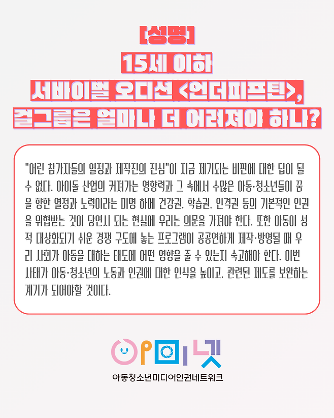 아동청소년미디어인권네트워크 성명문.