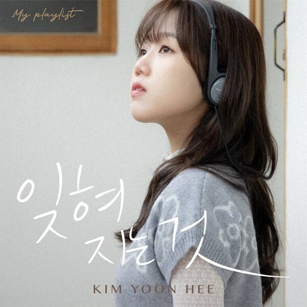 ▲ '잊혀지는 것'을 리메이크한 김윤희. 제공|케이문에프엔디