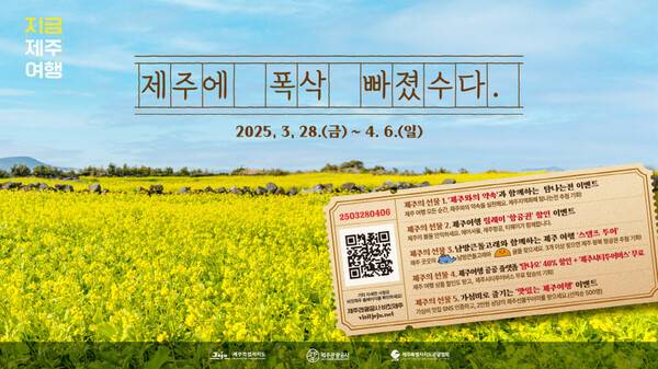 제주도와 제주관광협회는 오는 28일부터 4월6일까지 열흘간 제주여행주간 '2025 지금, 제주여행-제주에 폭삭 빠졌수다'를 진행한다 / 제주관광협회
