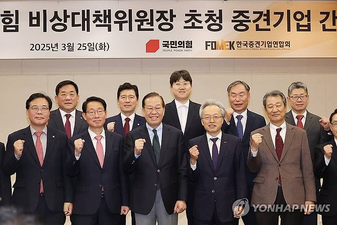 권영세 비상대책위원장 초청 중견기업 간담회 (서울=연합뉴스) 박동주 기자 = 25일 서울 마포구 한국중견기업연합회에서 열린 국민의힘 권영세 비상대책위원장 초청 중견기업 간담회에서 참석자들이 기념촬영을 하고 있다. 2025.3.25 pdj6635@yna.co.kr