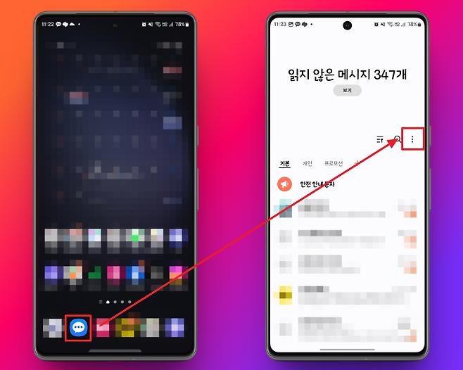 악성 메시지 차단 방법 1단계