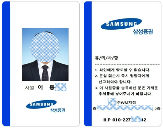 증권사 사원증 위조 사례/ 자료=삼성증권