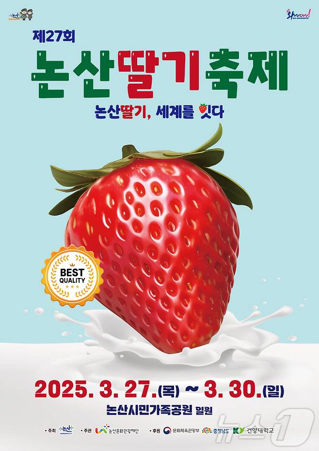 2025 논산딸기축제 포스터.