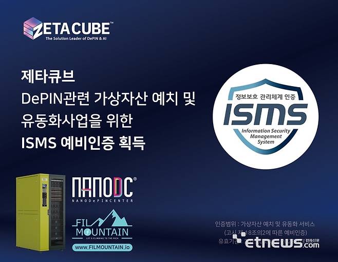 제타큐브가 DePIN 관련 가상자산 예치 및 유동화사업을 위한 ISMS 예비인증을 획득했다.