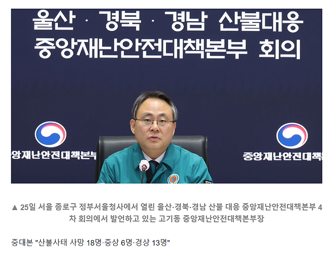 image.png [속보] 중대본 "산불사태 사망 18명·중상 6명·경상 13명"