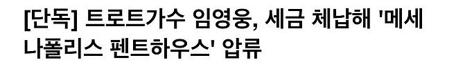 IMG_2521.jpeg 임영웅, “우편함이 3층에 있어 지방세 고지서 늦게 확인, 즉시 납부” 자택 압류해제 [공식입장]