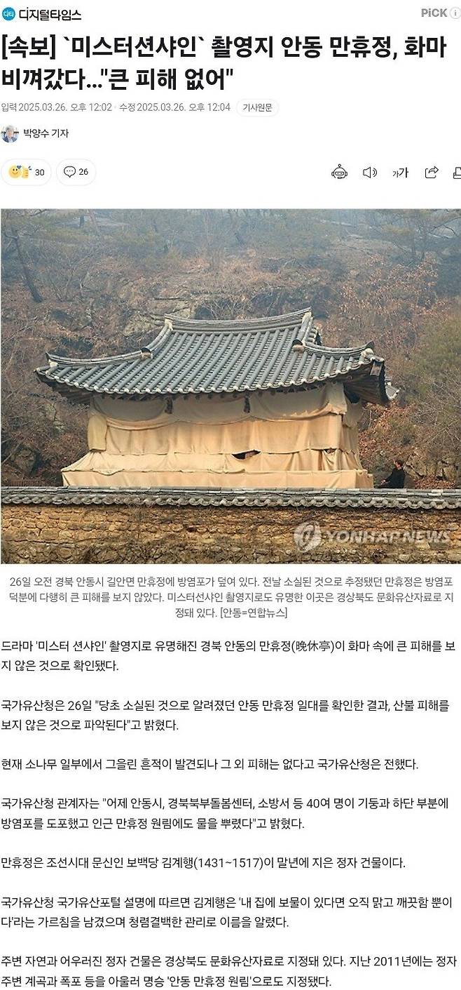 [속보] `미스터션샤인` 촬영지 안동 만휴정, 화마 비껴갔다…"큰 피해 없어"