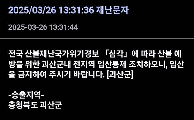 Screenshot_20250326_133402_Samsung Internet.jpg [속보] 충북 괴산, 전지역 입산통제 실시