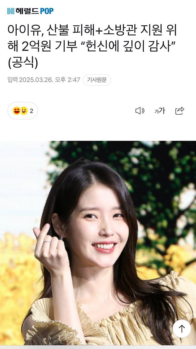 IMG_0800.jpeg 아이유 산불피해 + 소방관 지원 2억원 기부