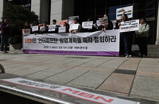 한국여성단체연합·민주언론시민연합·전국교직원노동조합 등 128개 시민사회단체 회원들이 26일 오전 서울 중구 엠비엔(MBN) 앞에서 기자회견을 열어 ‘언더피프틴’ 방송 중단을 촉구하고 있다.