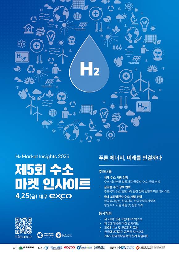 수소마켓인사이트 행사 포스터  [사진=엑스코]