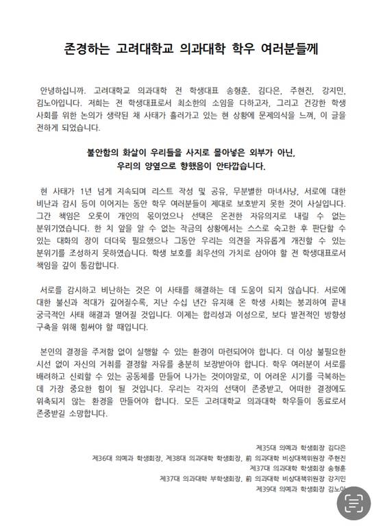 고려대의대 전직 학생대표 5인의 입장문.