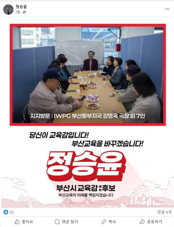 세계여성평화그룹(IWPG) 관계자들과 함께 기념촬영 중인 정승윤 부산시교육감 후보. 지난 3월 7일 IWPG 부산 동부지국 관계자들이 정 후보 선거캠프를 방문해 지지를 표했다. 이 사진은 당시 정 후보의 페이스북에 게시됐다가 최근 삭제된 상태다.정승윤 후보 페이스북 갈무리