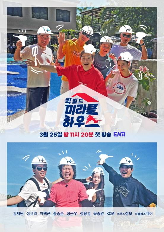 ENA ‘퀵빌드 미라클하우스’