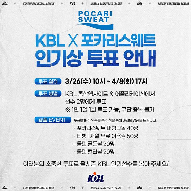 [서울=뉴시스] KBL 인기상 투표 안내 이미지. (사진=KBL 제공) *재판매 및 DB 금지