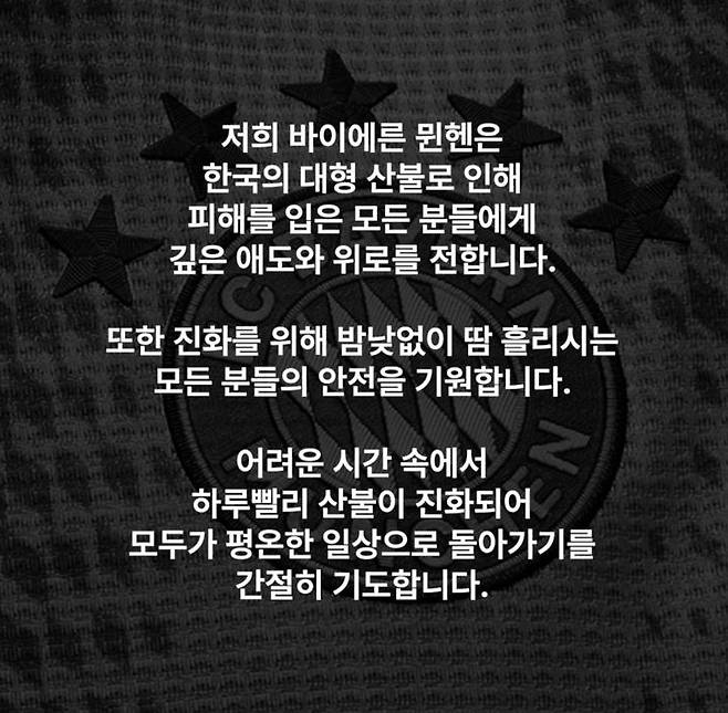 [서울=뉴시스] 영남권 산불로 피해를 입은 유가족과 이재민들에게 위로를 건넨 독일 프로축구 분데스리가의 바이에른 뮌헨. (사진=바이에른 뮌헨 SNS 캡처) *재판매 및 DB 금지