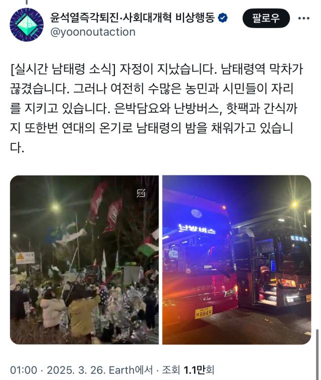 26일 새벽 남태령고개 일대 집회 상황. 윤석열즉각퇴진·사회대개혁 비상행동 공식 X(옛 트위터) 계정 갈무리