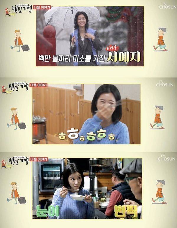 백반기행 서예지 / 사진=TV조선
