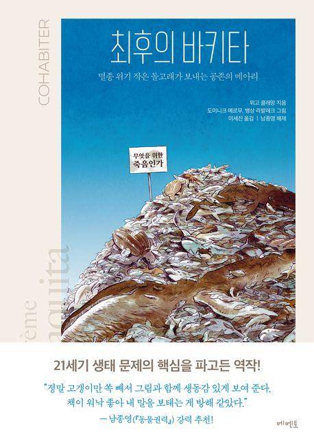 '최후의 바키타' 책 표지 이미지 [메멘토 제공. 재판매 및 DB 금지]