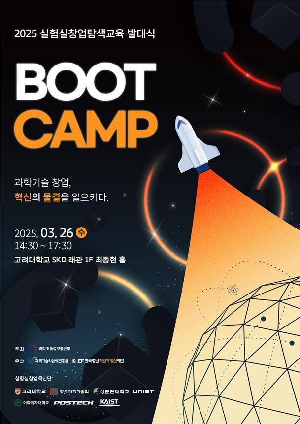 2025 실험실 창업교육 발대식 [과기정통부 제공. 재판매 및 DB 금지]