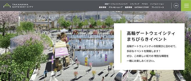 다카나와 게이트웨이 시티 홈페이지 [홈페이지 캡처. 재판매 및 DB 금지]