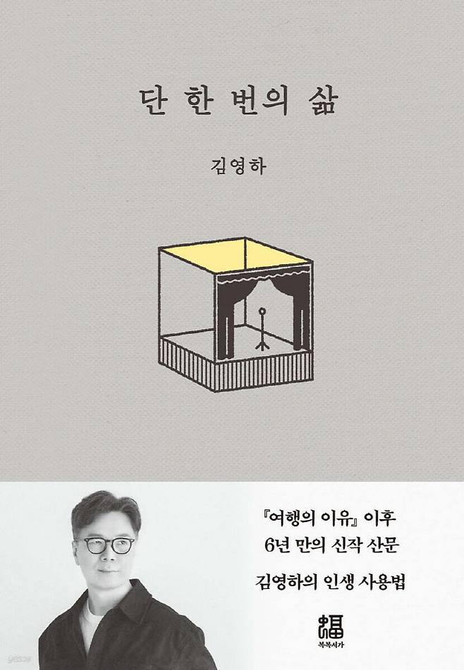 출판사 복복서가에서 펴낸 김영하 작가의 6년 만에 신작 산문집 ‘단 한 번의 삶’