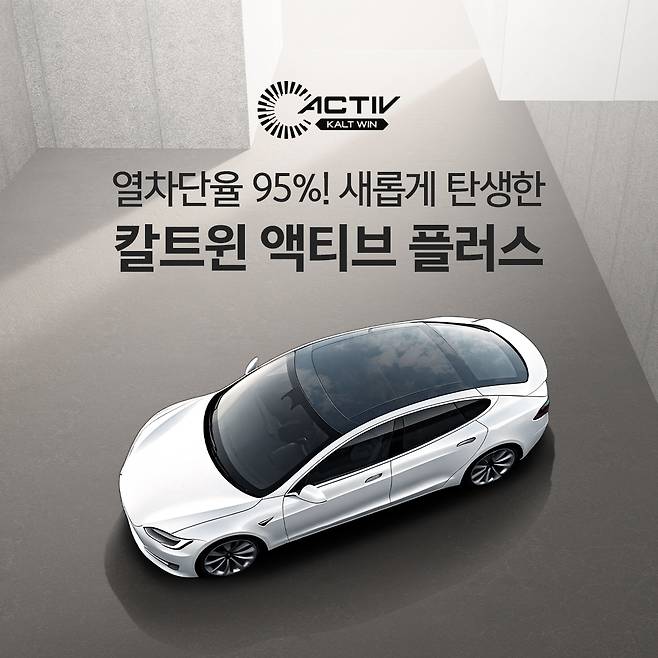 팅크웨어 2세대 전자식 선쉐이드 '칼트윈 액티브 플러스'(팅크웨어 제공)