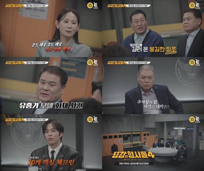 ‘용감한 형사들4’ (제공: 티캐스트, E채널)