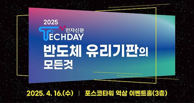 전자신문 테크데이 반도체 유리기판의 모든 것