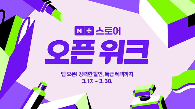 네이버가 네이버플러스 스토어 오픈위크 행사를 열고 할인 혜택을 제공한다. [자료:네이버]