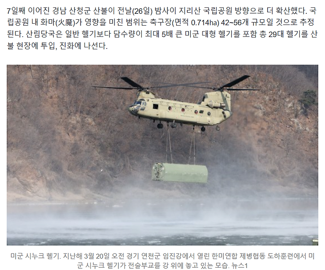 image.png 지리산 덮친 괴물 산불 잡으려…\'5배 물폭탄\' 미군헬기 온다