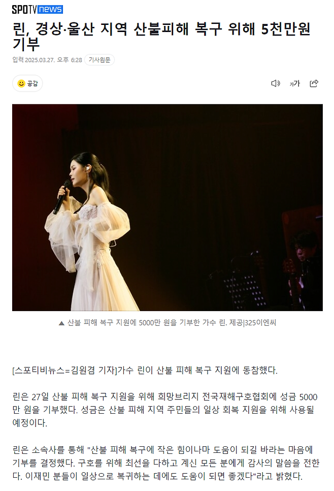 image.png 린, 경상·울산 지역 산불피해 복구 위해 5천만원 기부