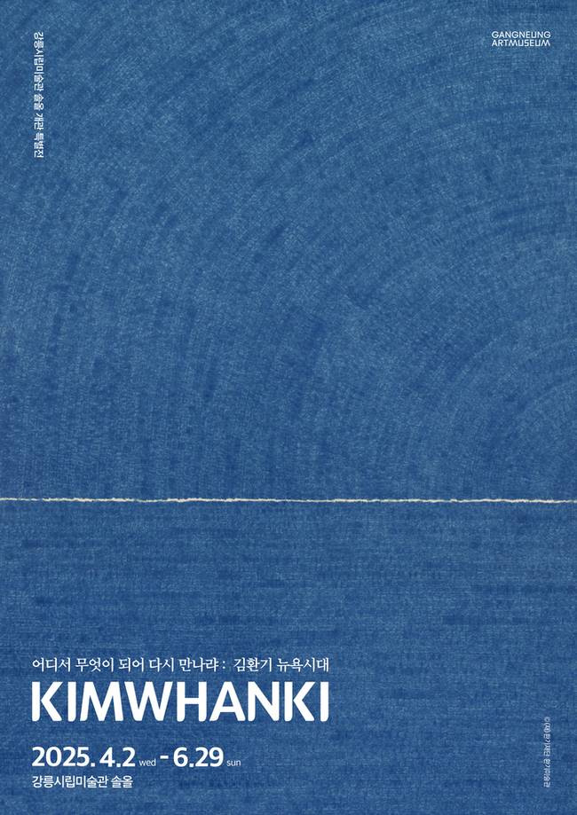 ▲ 강릉시립미술관 솔올관 개관 기념 특별전시 ‘어디서 무엇이 되어 다시 만나랴: 김환기 뉴욕시대’ 포스터