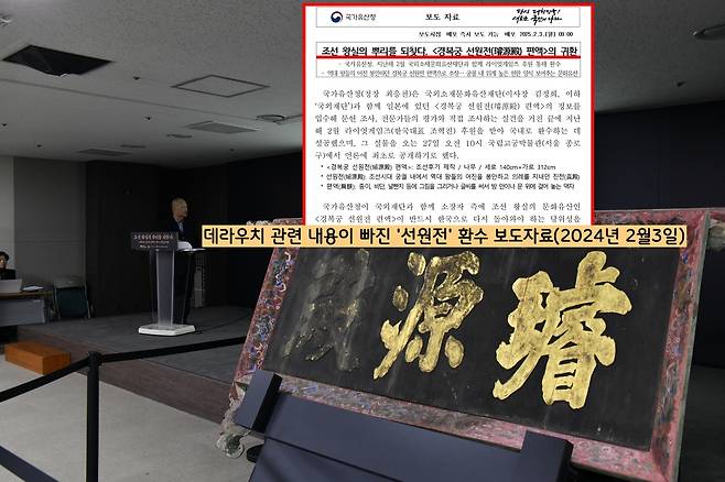 경매소식을 입수한 국가유산청 산하 국외소재문화유산 재단은 정식 경매에 들어가기 전에 대리인인 경매회사와 접촉, 선원전 현판을 구입환수했다. 그러나 지난 2월3일 발표된 환수 보도자료에는 ‘데라우치의 반출’ 관련 내용은 빠져있었다. 데라우치의 선원전 현판 반출기록을 찾지 못했기 때문이다.|국가유산청·국외소재문화유산대단 제공