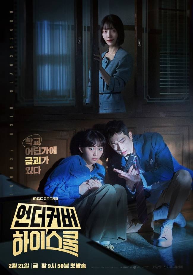 MBC 금토드라마 ‘언더커버 하이스쿨’ 제공